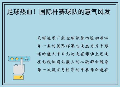 足球热血！国际杯赛球队的意气风发