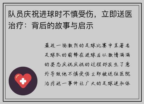 队员庆祝进球时不慎受伤，立即送医治疗：背后的故事与启示