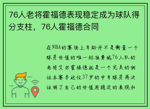 76人老将霍福德表现稳定成为球队得分支柱，76人霍福德合同