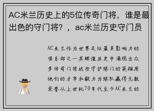 AC米兰历史上的5位传奇门将，谁是最出色的守门将？，ac米兰历史守门员