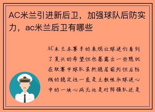 AC米兰引进新后卫，加强球队后防实力，ac米兰后卫有哪些