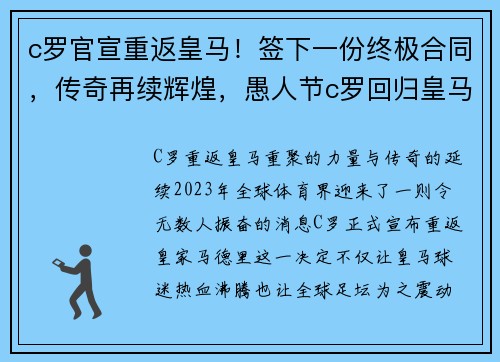 c罗官宣重返皇马！签下一份终极合同，传奇再续辉煌，愚人节c罗回归皇马
