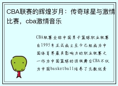 CBA联赛的辉煌岁月：传奇球星与激情比赛，cba激情音乐