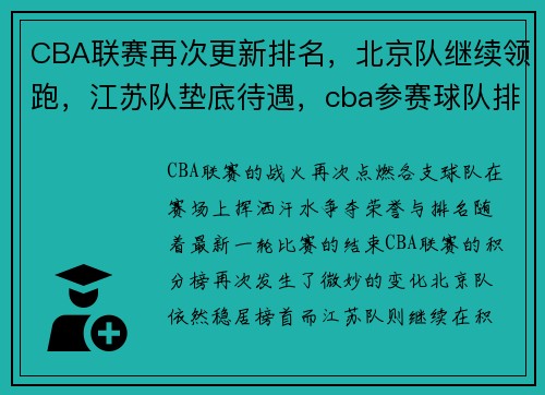 CBA联赛再次更新排名，北京队继续领跑，江苏队垫底待遇，cba参赛球队排名