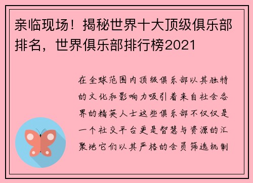 亲临现场！揭秘世界十大顶级俱乐部排名，世界俱乐部排行榜2021