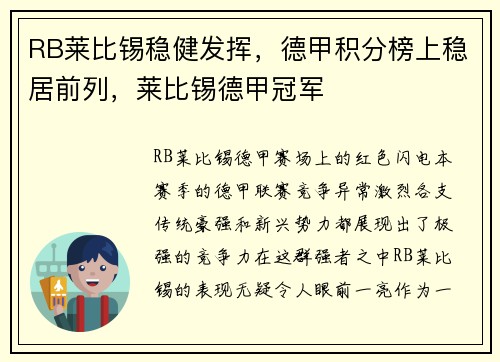 RB莱比锡稳健发挥，德甲积分榜上稳居前列，莱比锡德甲冠军