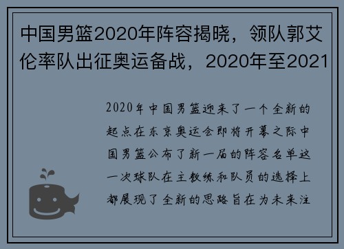 中国男篮2020年阵容揭晓，领队郭艾伦率队出征奥运备战，2020年至2021年中国男篮