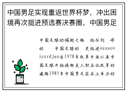 中国男足实现重返世界杯梦，冲出困境再次挺进预选赛决赛圈，中国男足首次晋级世界杯决赛