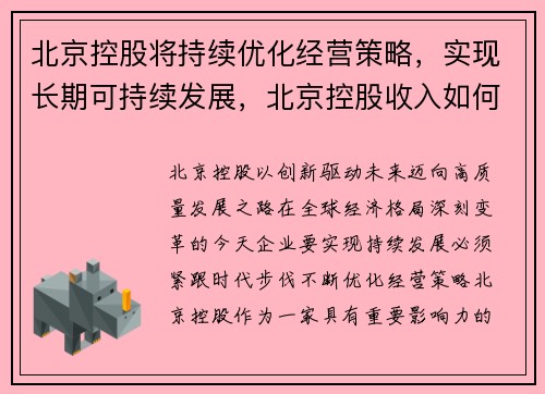 北京控股将持续优化经营策略，实现长期可持续发展，北京控股收入如何