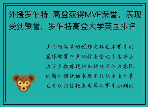 外援罗伯特-高登获得MVP荣誉，表现受到赞誉，罗伯特高登大学英国排名