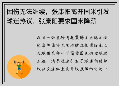 因伤无法继续，张康阳离开国米引发球迷热议，张康阳要求国米降薪