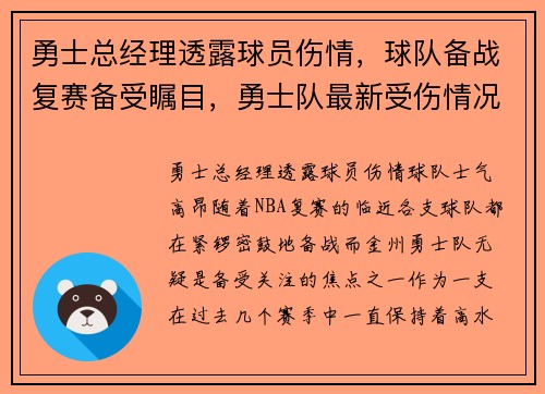 勇士总经理透露球员伤情，球队备战复赛备受瞩目，勇士队最新受伤情况