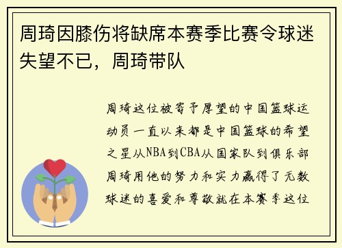周琦因膝伤将缺席本赛季比赛令球迷失望不已，周琦带队