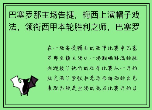 巴塞罗那主场告捷，梅西上演帽子戏法，领衔西甲本轮胜利之师，巴塞罗那宣布梅西