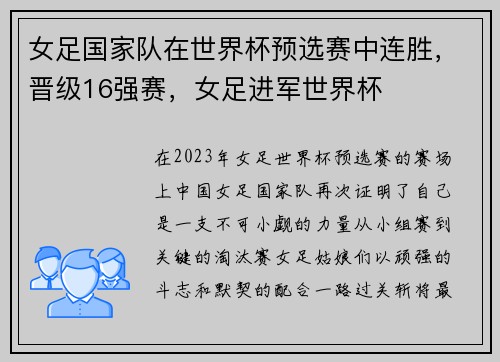 女足国家队在世界杯预选赛中连胜，晋级16强赛，女足进军世界杯
