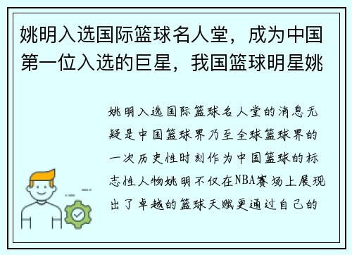 姚明入选国际篮球名人堂，成为中国第一位入选的巨星，我国篮球明星姚明
