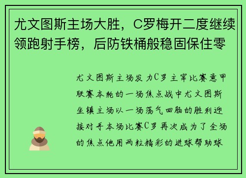 尤文图斯主场大胜，C罗梅开二度继续领跑射手榜，后防铁桶般稳固保住零封