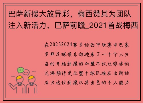 巴萨新援大放异彩，梅西赞其为团队注入新活力，巴萨前瞻_2021首战梅西复出 踢副班长