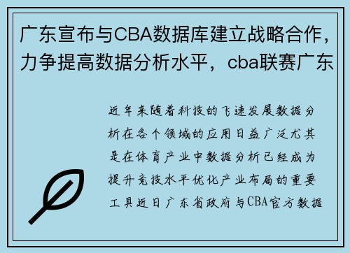 广东宣布与CBA数据库建立战略合作，力争提高数据分析水平，cba联赛广东队赛事