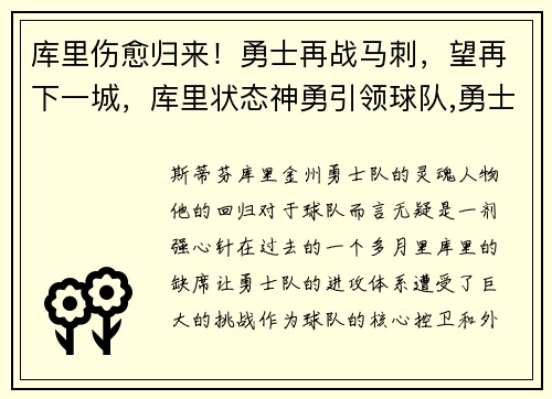 库里伤愈归来！勇士再战马刺，望再下一城，库里状态神勇引领球队,勇士队走回正轨