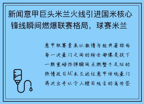 新闻意甲巨头米兰火线引进国米核心 锋线瞬间燃爆联赛格局，球赛米兰