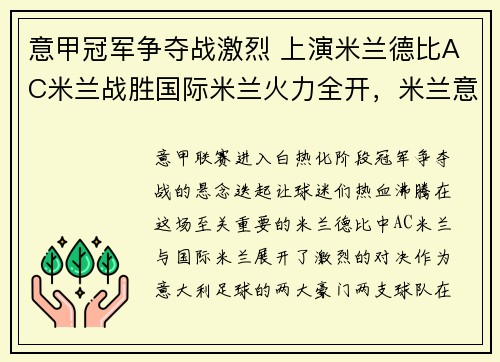 意甲冠军争夺战激烈 上演米兰德比AC米兰战胜国际米兰火力全开，米兰意甲多少场不败了