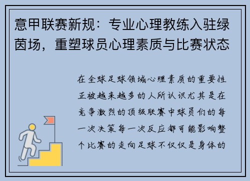 意甲联赛新规：专业心理教练入驻绿茵场，重塑球员心理素质与比赛状态