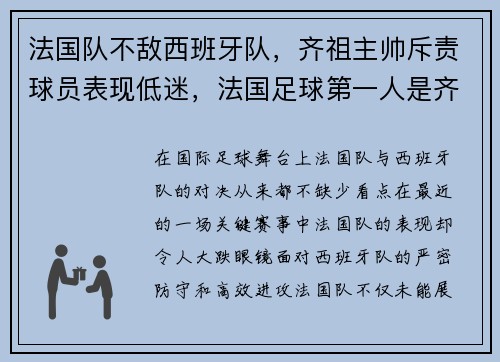 法国队不敌西班牙队，齐祖主帅斥责球员表现低迷，法国足球第一人是齐达内吗