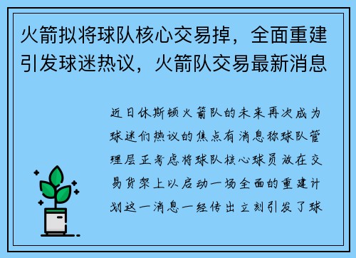 火箭拟将球队核心交易掉，全面重建引发球迷热议，火箭队交易最新消息和新闻