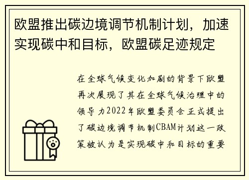 欧盟推出碳边境调节机制计划，加速实现碳中和目标，欧盟碳足迹规定