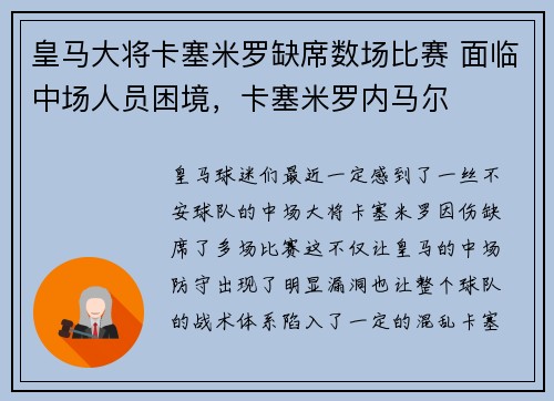 皇马大将卡塞米罗缺席数场比赛 面临中场人员困境，卡塞米罗内马尔