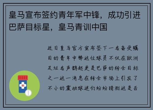 皇马宣布签约青年军中锋，成功引进巴萨目标星，皇马青训中国