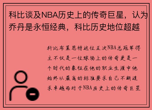 科比谈及NBA历史上的传奇巨星，认为乔丹是永恒经典，科比历史地位超越乔丹