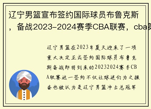 辽宁男篮宣布签约国际球员布鲁克斯，备战2023-2024赛季CBA联赛，cba第二阶段辽宁男篮赛程安排