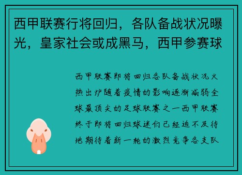 西甲联赛行将回归，各队备战状况曝光，皇家社会或成黑马，西甲参赛球队