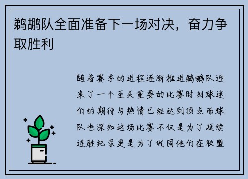 鹈鹕队全面准备下一场对决，奋力争取胜利