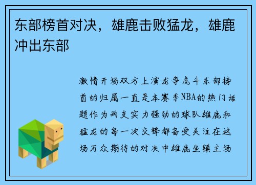 东部榜首对决，雄鹿击败猛龙，雄鹿冲出东部
