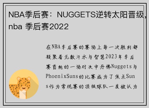 NBA季后赛：NUGGETS逆转太阳晋级，nba 季后赛2022