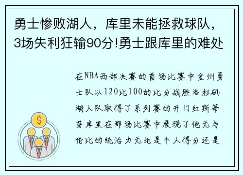 勇士惨败湖人，库里未能拯救球队，3场失利狂输90分!勇士跟库里的难处到底在哪_