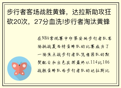 步行者客场战胜黄蜂，达拉斯助攻狂砍20次，27分血洗!步行者淘汰黄蜂 将争东部第8