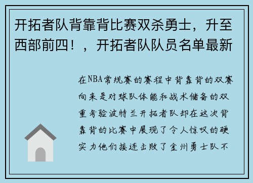 开拓者队背靠背比赛双杀勇士，升至西部前四！，开拓者队队员名单最新