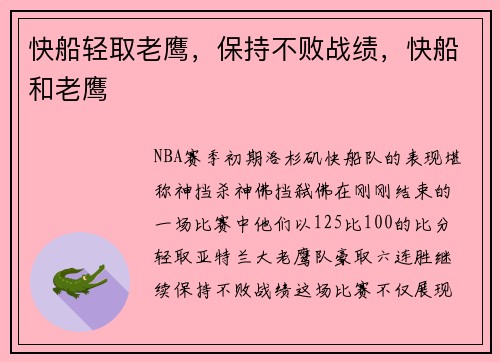 快船轻取老鹰，保持不败战绩，快船和老鹰