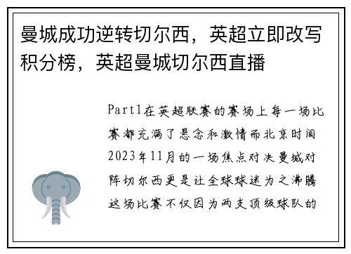曼城成功逆转切尔西，英超立即改写积分榜，英超曼城切尔西直播