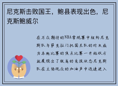 尼克斯击败国王，鲍县表现出色，尼克斯鲍威尔