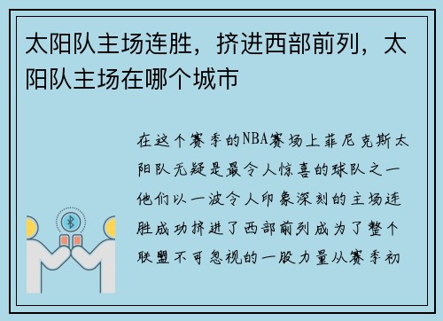 太阳队主场连胜，挤进西部前列，太阳队主场在哪个城市