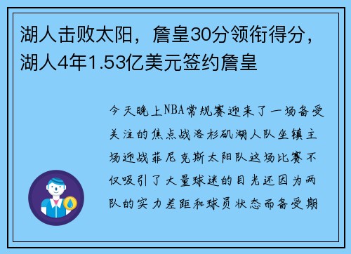 湖人击败太阳，詹皇30分领衔得分，湖人4年1.53亿美元签约詹皇