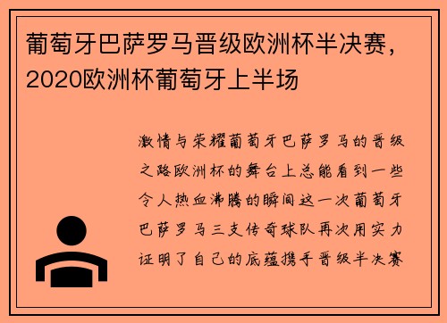 葡萄牙巴萨罗马晋级欧洲杯半决赛，2020欧洲杯葡萄牙上半场