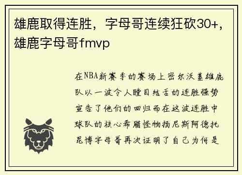 雄鹿取得连胜，字母哥连续狂砍30+，雄鹿字母哥fmvp