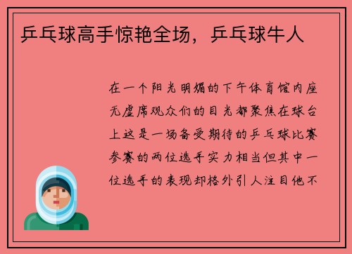 乒乓球高手惊艳全场，乒乓球牛人