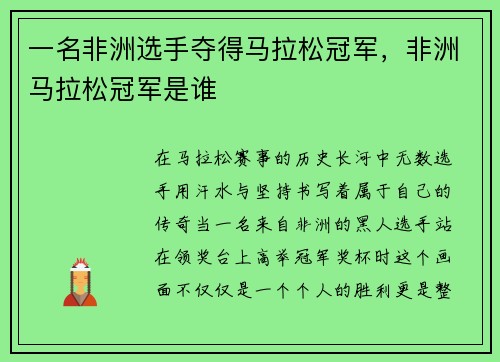 一名非洲选手夺得马拉松冠军，非洲马拉松冠军是谁